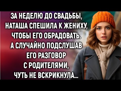 Видео: За неделю до свадьбы, Наташа спешила к жениху, чтобы его обрадовать. А случайно подслушав разговор