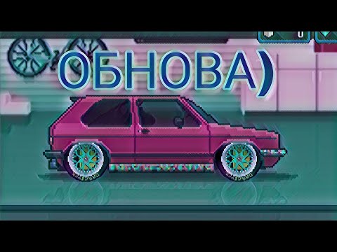 Видео: ПРОХОЖДЕНИЕ PIXEL CAR RACER #8 | ТАКИМ ГОЛЬФ ВЫ ЕЩЕ НЕ ВИДЕЛИ