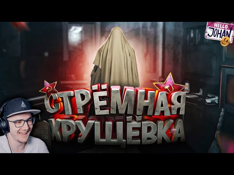 Видео: Жуткая хрущевка ( September 7th ) ► Johan и Marmok ( Джохан и Мармок ) | Реакция