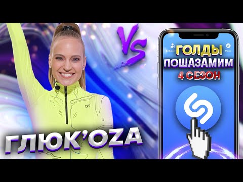 Видео: ГЛЮКОЗА vs SHAZAM | Шоу ПОШАЗАМИМ