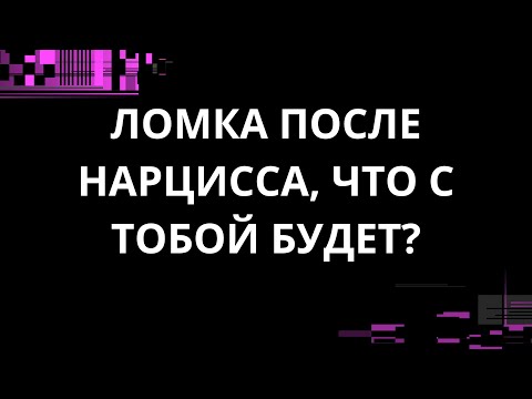 Видео: ЛОМКА ПОСЛЕ НАРЦИССА, ЧТО С ТОБОЙ БУДЕТ?