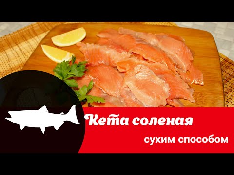 Видео: Видео рецепт правильного посола кеты дома: как быстро и вкусно засолить кету сухим способом