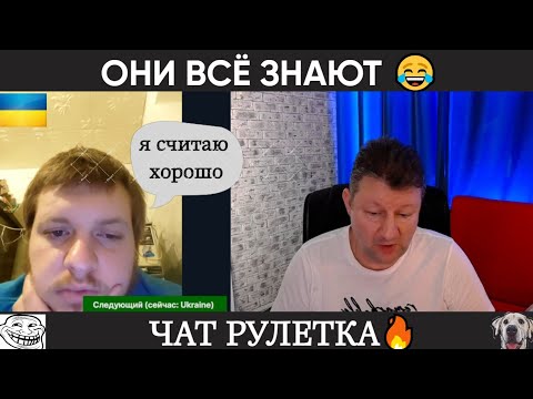 Видео: Они всё знают (юмор) чат рулетка