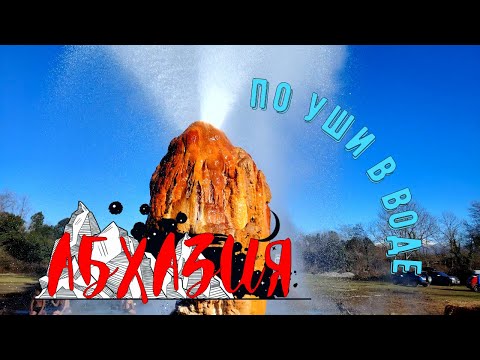 Видео: travel #34 | Абхазия. Очамчира. Когда больше ничего не хочется!