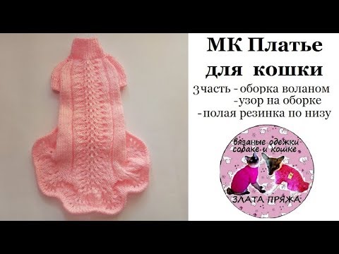Видео: 48. МК Платье кошке 3 часть