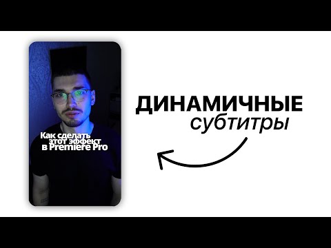 Видео: Как сделать ДИНАМИЧНЫЕ субтитры в Premiere Pro за 5 минут