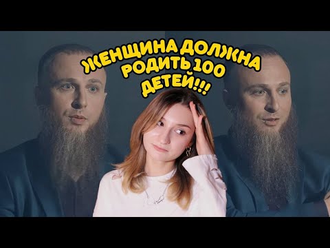 Видео: посмотрела ИНТЕРВЬЮ С МНОГОЖЕНЦЕМ вместо вас (и выжила)