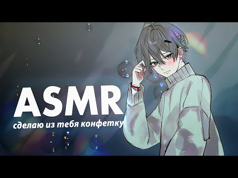 Видео: АСМР🎀ПАРЕНЬ-ВИЗАЖИСТ ДЕЛАЕТ ТЕБЕ МЕЙК-АП !ролевая игра
