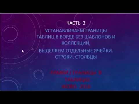 Видео: Ставим границы таблиц в Ворд 2016 без шаблонов и коллекций стилей