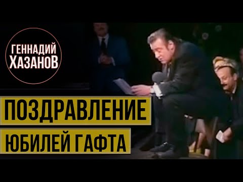 Видео: Геннадий Хазанов - Поздравление Валентина Гафта (1995 г.) @gennady.hazanov