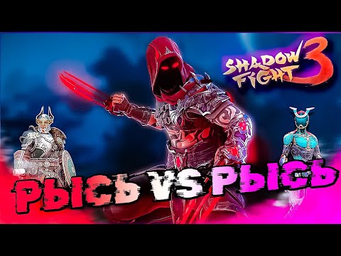 Видео: Рысь в Шоке От Такого! Подрубил читы и Победил в Shadow Fight 3