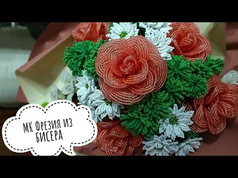 Видео: Мастер-класс: Фрезия из бисера