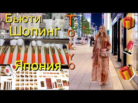 Видео: ШОПИНГ в ТОКИО*   Где купить японскую косметику, витамины ,БАДы*   Shopping Vlog и Видео Гид