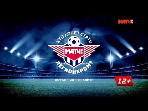 Видео: «Кто хочет стать легионером?» Эпизод 2