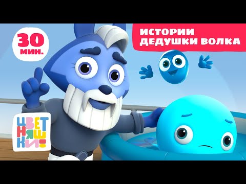 Видео: Цветняшки — Истории Дедушки Волка — Сборник — Развивающий мультфильм