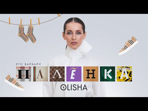Видео: OLISHA - Палёнка (ПРЕМЬЕРА ТРЕКА 2024) (Lyric Video)
