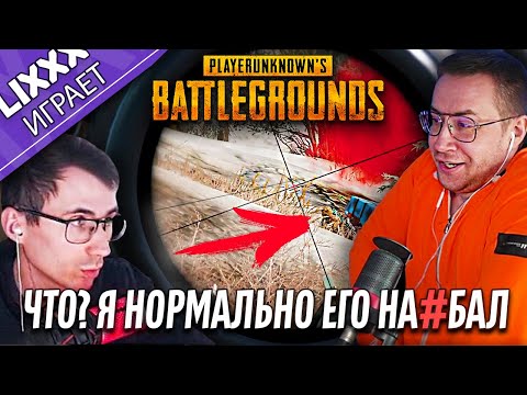 Видео: ЛИКС ИГРАЕТ ft. vodkaskndr | PUBG | "Просто не успел перезарядиться"