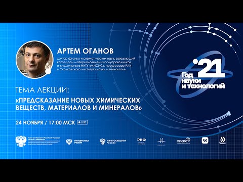 Видео: Предсказание новых химических веществ, материалов и минералов