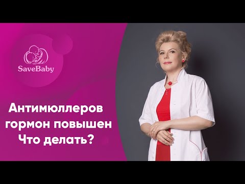 Видео: Антимюллеров гормон повышен: что делать? Анализы при бесплодии