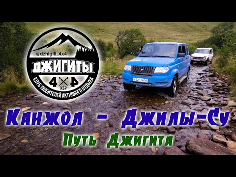 Видео: Канжол - Джилы-Су. Путь Джигитов