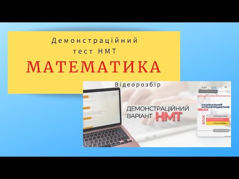 Видео: Демонстраційний варіант НМТ 2022. Математика