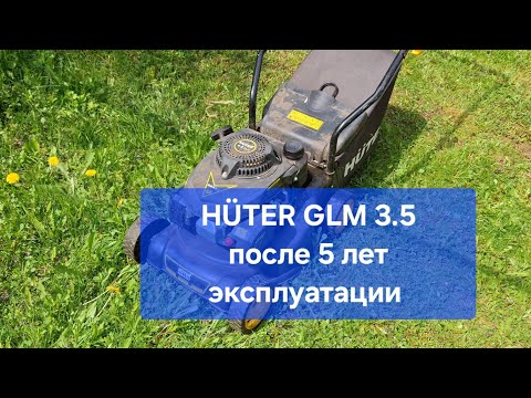 Видео: Газонокосилка HÜTER GLM3.5LT отзыв после 5 лет эксплуатации.