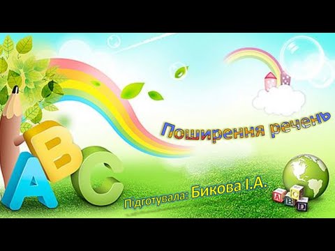 Видео: Поширення речень