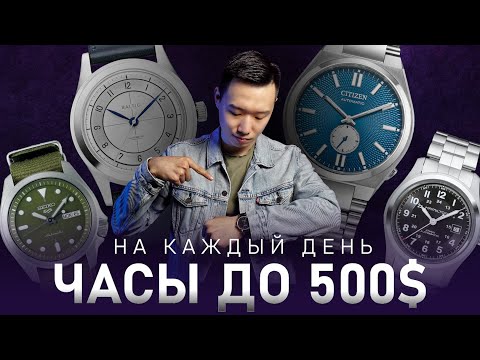 Видео: 20 Повседневных часов | Какие часы купить до 500$? Лучшие модели 2024