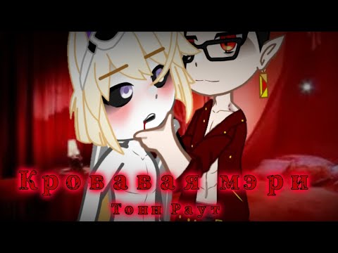 Видео: 🗝{клип} || Кровавая мэри || {Gacha Club} 🗝