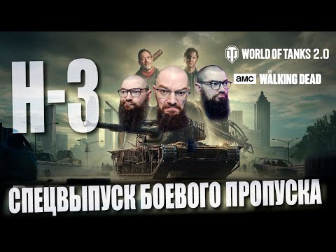 Видео: H3 - ОЧЕРДНОЙ МАРАФОН (День 3). Спецвыпуск Боевого пропуска: The Walking Dead в World of Tanks 2.0