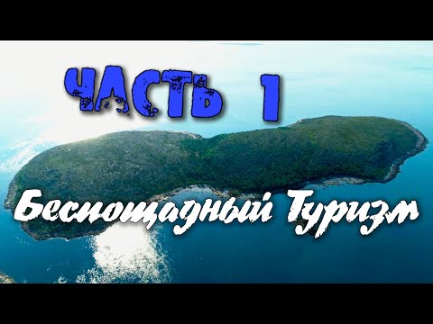 Видео: Беспощадный туризм (Часть 1) - Рабочеостровск и Тапаруха или как пропить морскую душу