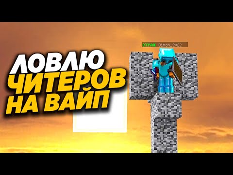 Видео: 🔥 ЛОВЛЮ ЧИТЕРОВ НА ВАЙПЕ - Майнкрафт Админ Патруль КрафтЮ