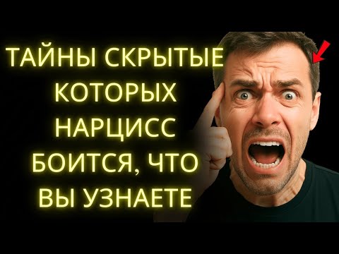 Видео: 8 Психологических Секретов, Которых Каждый Нарцисс Больше Всего Боится, Что Вы Узнаете