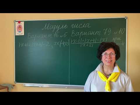 Видео: Экзамен в 9 классе по математике. Модуль числа. Вариант 16 №6. Вариант 79 №10. Просто, если понятно.