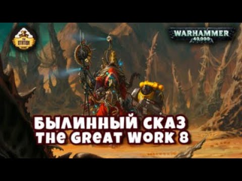 Видео: Belisarius Cawl The Great Work | Былинный сказ | Часть 8 | Warhammer 40k