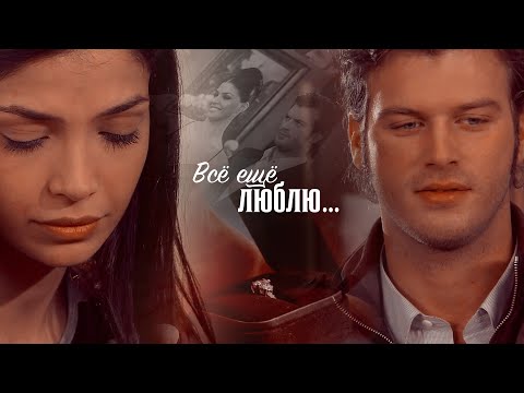 Видео: Элиф и Бехлюль - Всё еще люблю