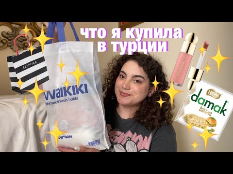 Видео: ЧТО Я КУПИЛА В ТУРЦИИ? КОСМЕТИКА, ОДЕЖДА, ЕДА