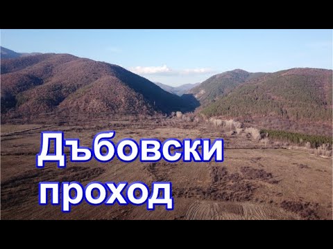 Видео: Дъбовски проход - руини и стари съоръжения/2023/