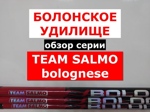 Видео: БОЛОНСКИЕ удилища TEAM SALMO BOLOGNESE | ОБЗОР БОЛОНСКИХ УДИЛИЩ ТИМ САЛЬМО