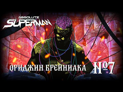 Видео: Что ты такое, Брейниак?! // Абсолютный Супермен №7 // DC Comics