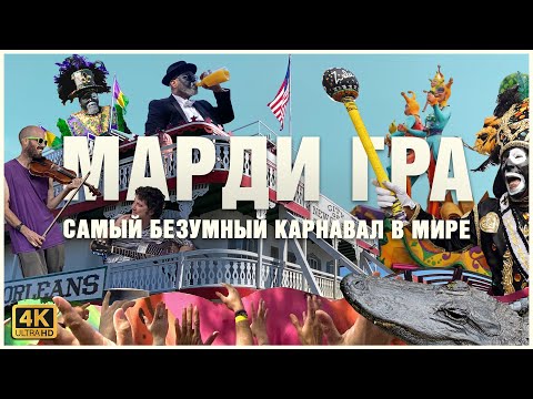 Видео: НОВЫЙ ОРЛЕАН и безумный карнавал МАРДИ ГРА🥳🎭