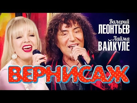 Видео: Валерий Леонтьев и Лайма Вайкуле - Вернисаж (Юбилейный концерт «Я вернусь…», 2019)