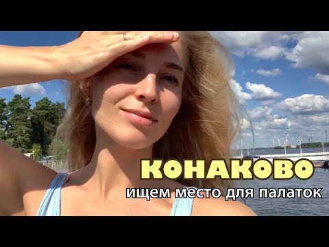 Видео: Конаково. Волга. Паром через Волгу. Ищем место для ночевки с палатками. Влог.