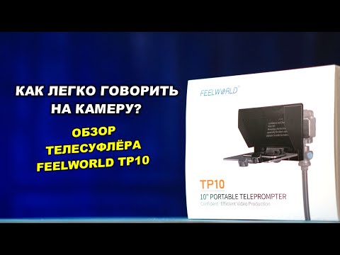 Видео: Как легко говорить на камеру? Обзор телесуфлёра Feelworld TP10