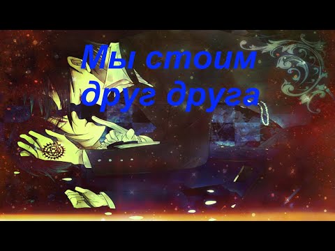 Видео: Себастьян  и Сиэль - мы стоим друг - друга