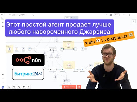 Видео: Почему практически все ИИ-агенты не годятся для реального бизнеса? (n8n) (Битрикс)