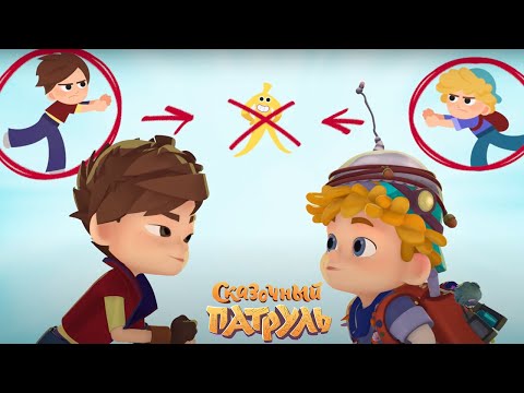 Видео: Сказочный патруль — Сплошные неприятности — Серия 68