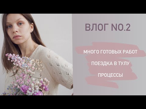 Видео: Влог 2. Готовые работы и процессы. Балаклава @naden.shapku и футболка Petite Knit. Тула.