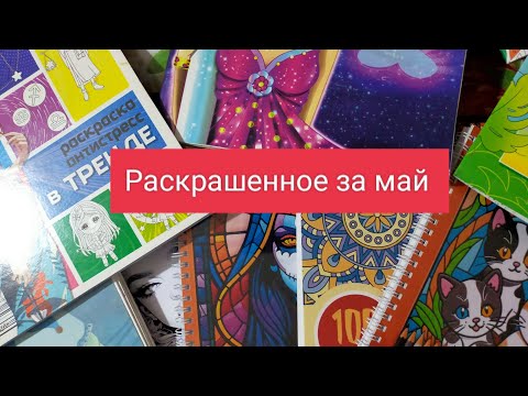 Видео: Раскрашенное за май 2025 года/ 51 работа