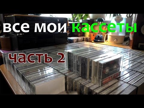 Видео: Все мои кассеты. Часть 2